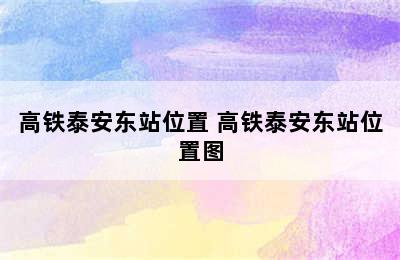 高铁泰安东站位置 高铁泰安东站位置图